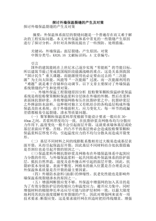 探讨外墙保温裂缝的产生及对策