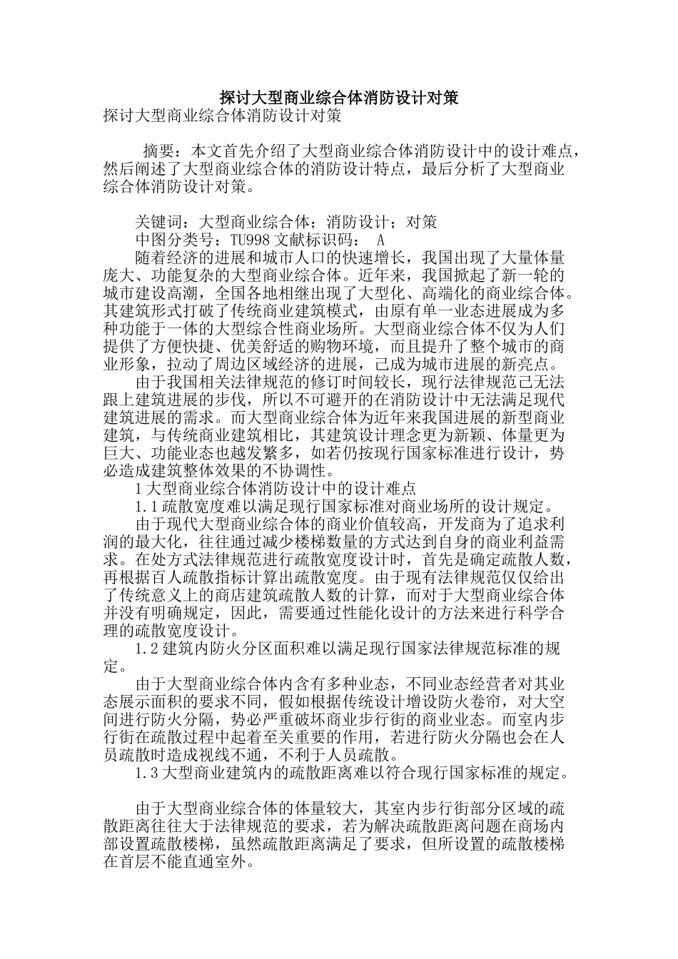 探讨大型商业综合体消防设计对策_第1页
