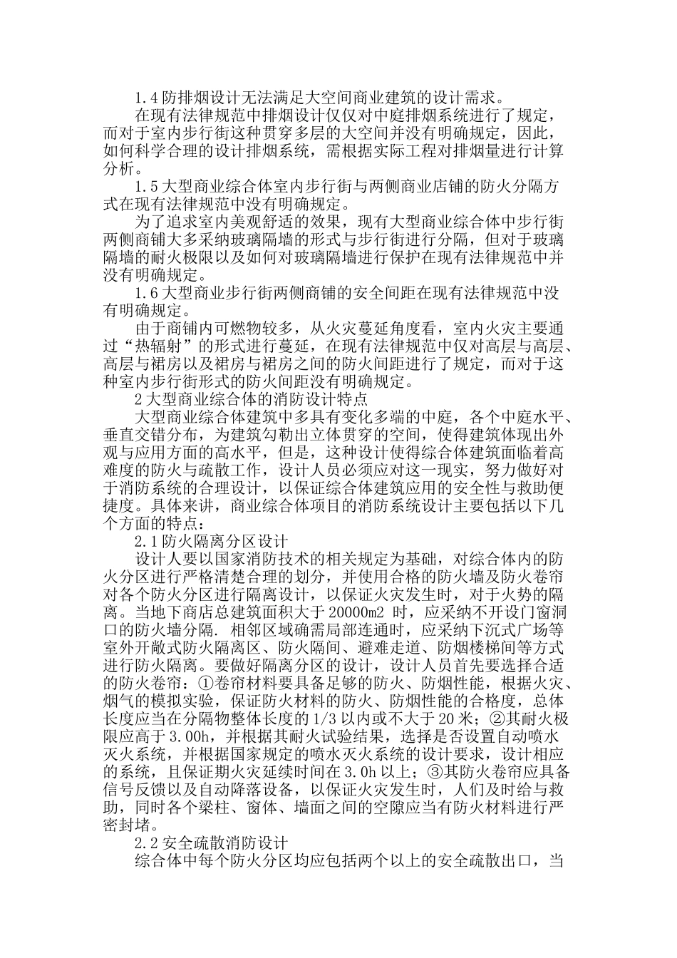 探讨大型商业综合体消防设计对策_第2页
