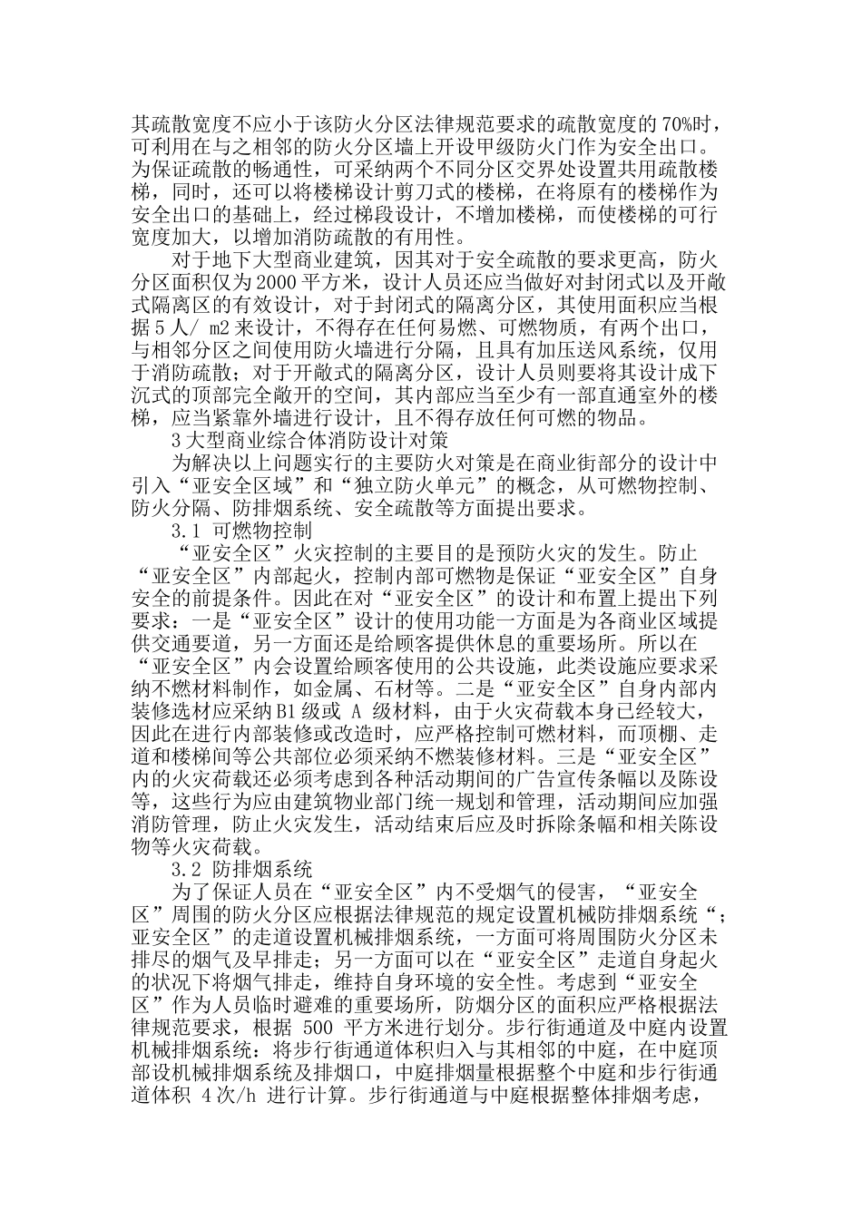 探讨大型商业综合体消防设计对策_第3页