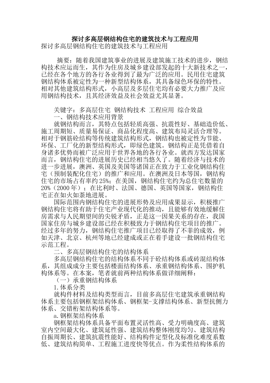 探讨多高层钢结构住宅的建筑技术与工程应用_第1页
