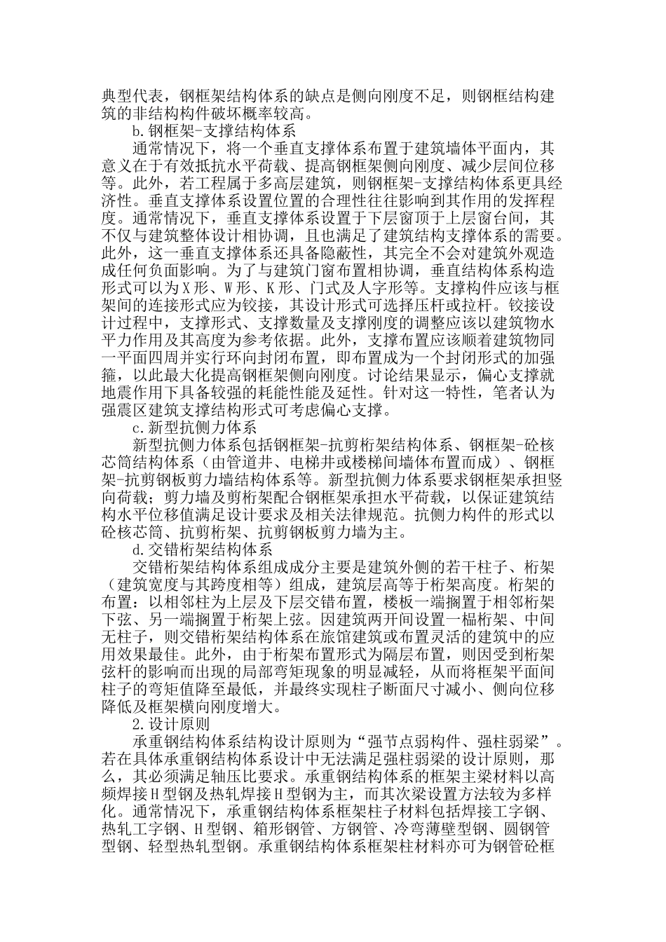 探讨多高层钢结构住宅的建筑技术与工程应用_第2页