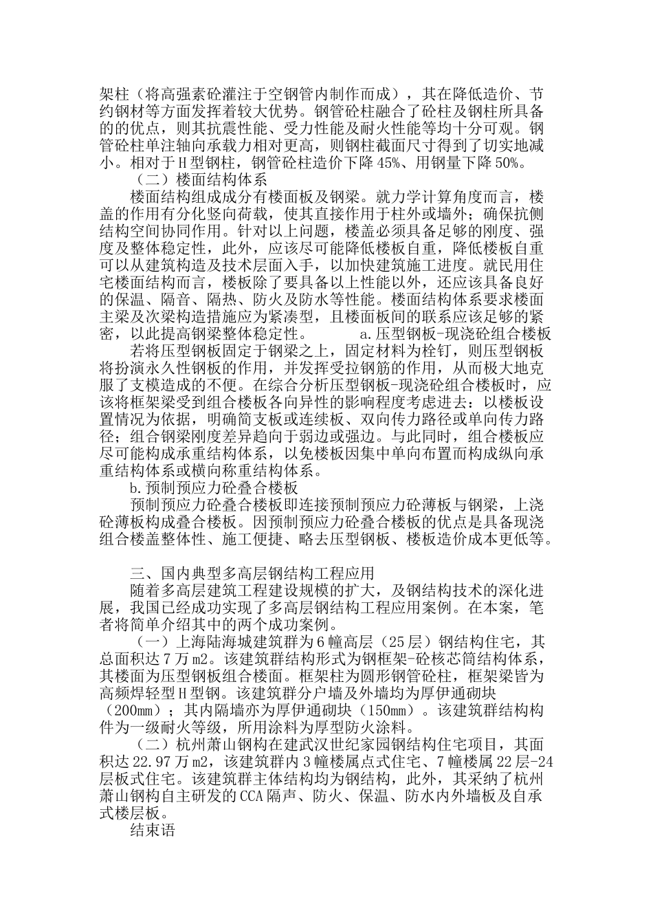 探讨多高层钢结构住宅的建筑技术与工程应用_第3页