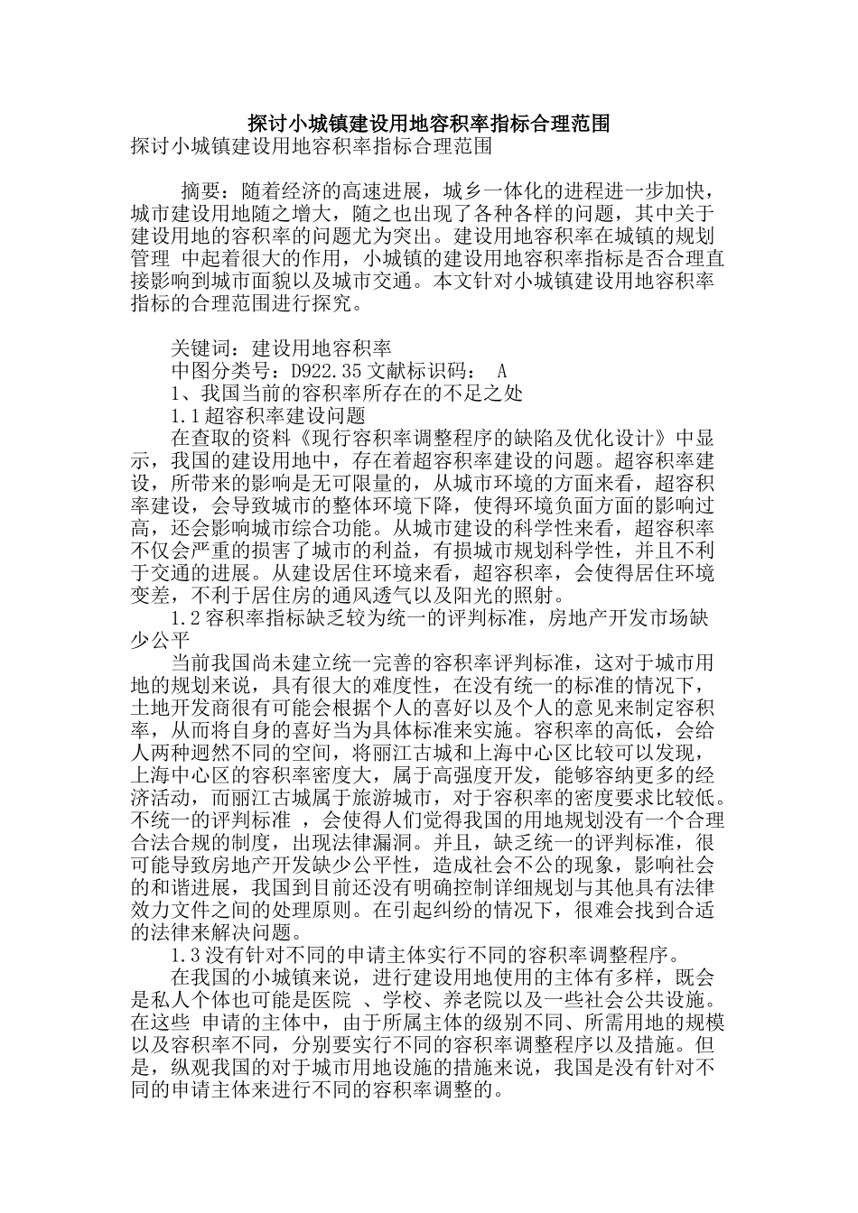 探讨小城镇建设用地容积率指标合理范围_第1页