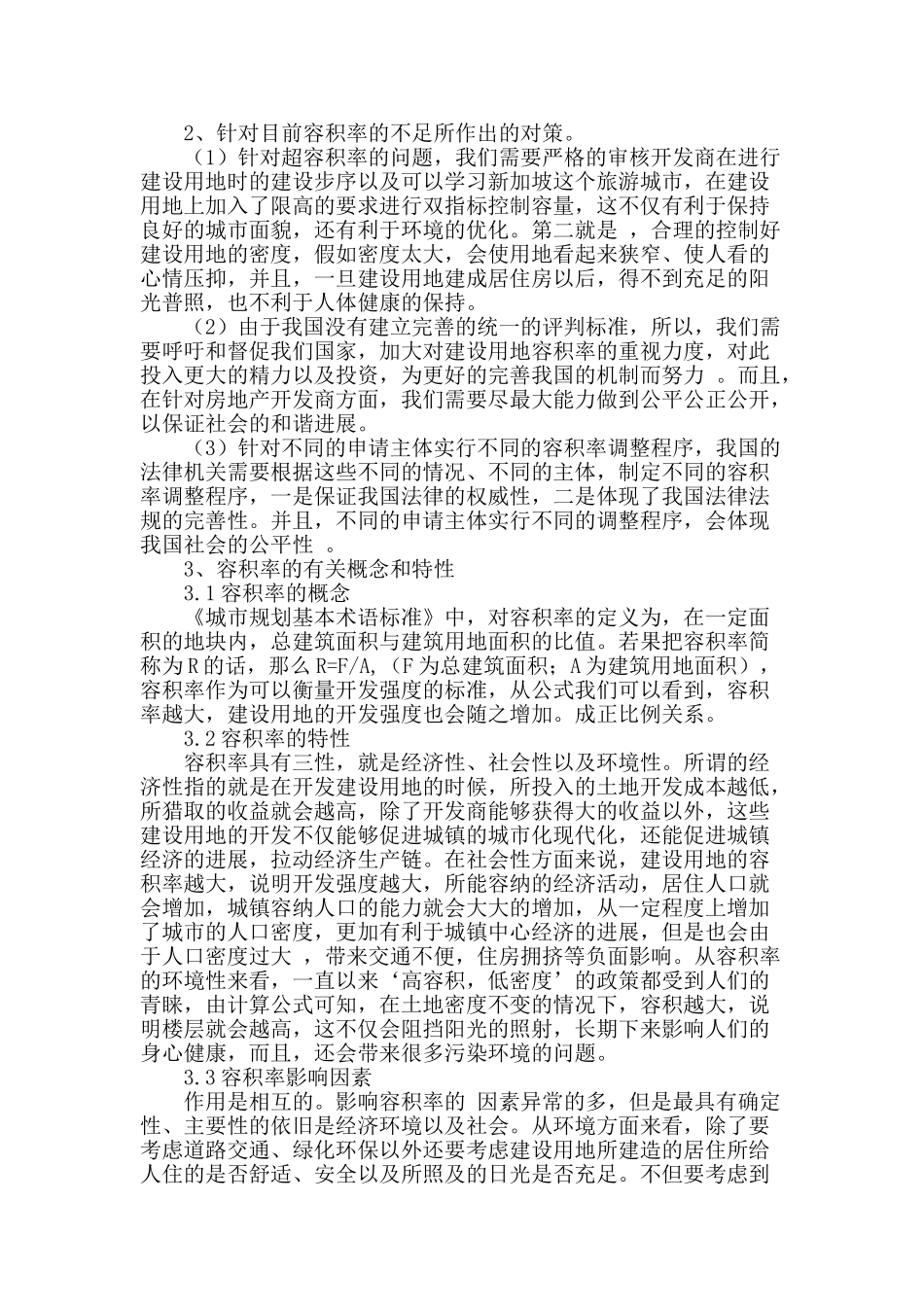 探讨小城镇建设用地容积率指标合理范围_第2页