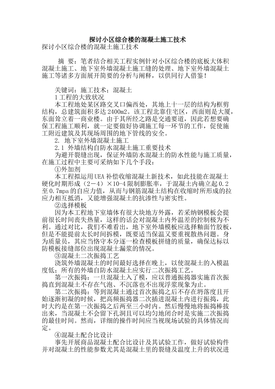 探讨小区综合楼的混凝土施工技术_第1页