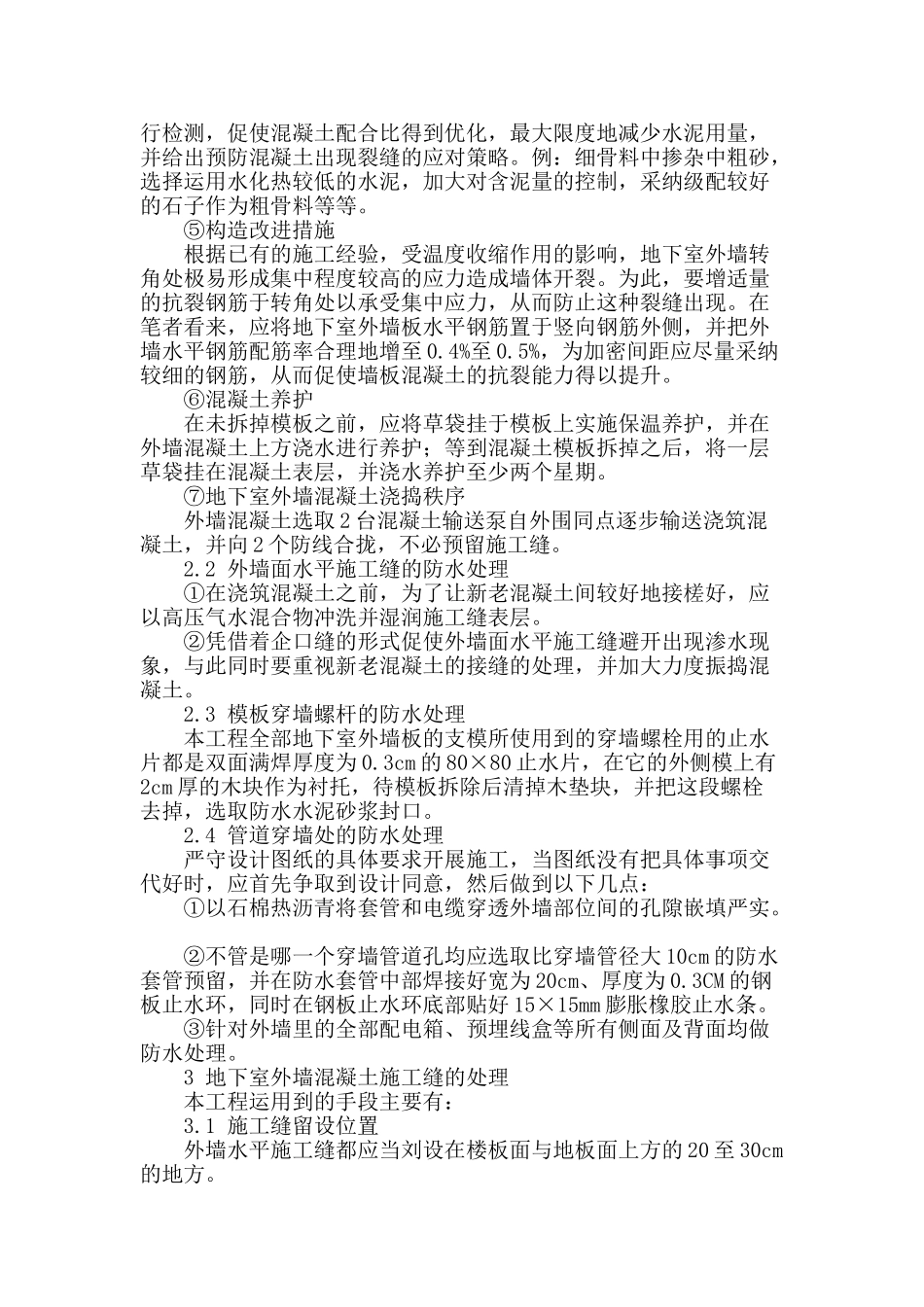 探讨小区综合楼的混凝土施工技术_第2页