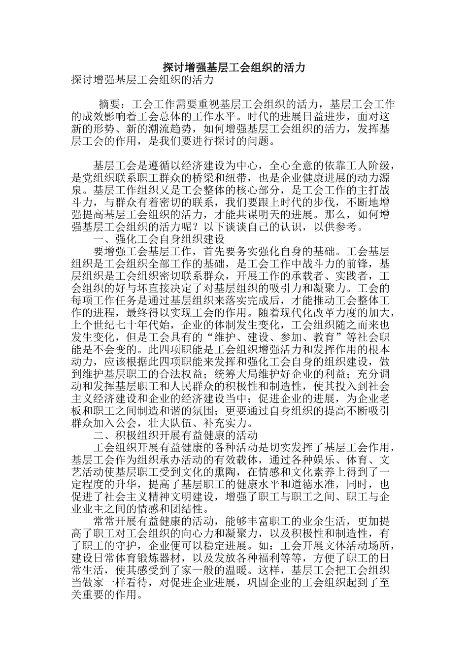 探讨增强基层工会组织的活力_第1页