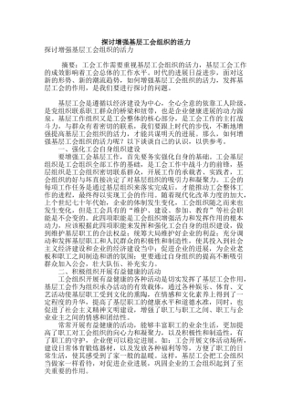 探讨增强基层工会组织的活力
