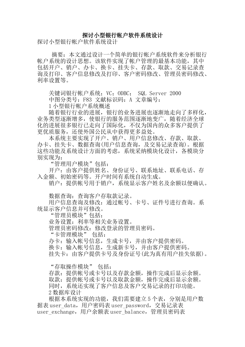 探讨小型银行帐户软件系统设计_第1页