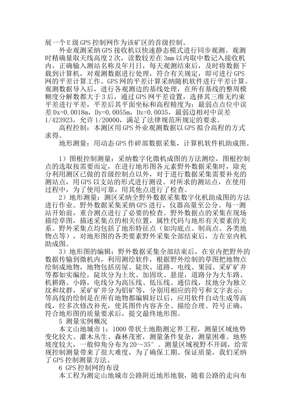 探讨山地城市的gps地形测量技术_第2页