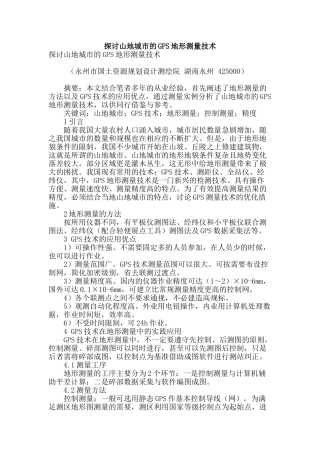 探讨山地城市的gps地形测量技术