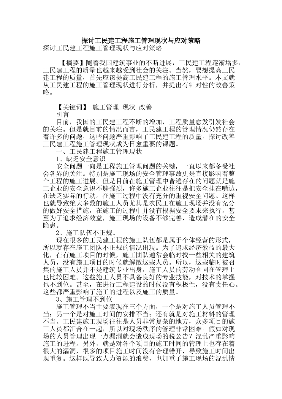 探讨工民建工程施工管理现状与应对策略_第1页