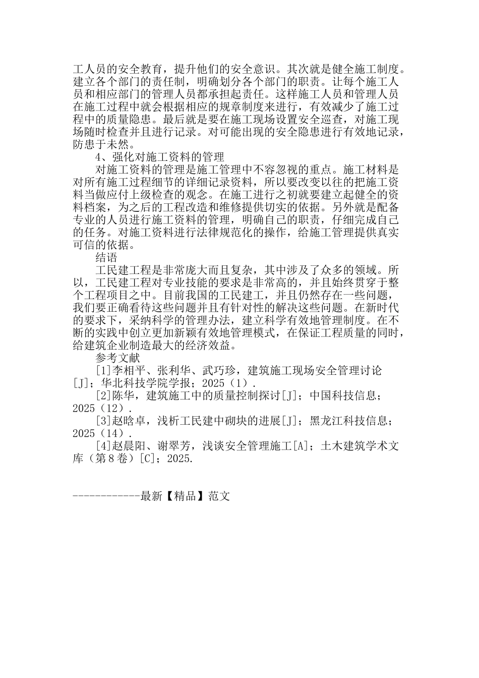 探讨工民建工程施工管理现状与应对策略_第3页