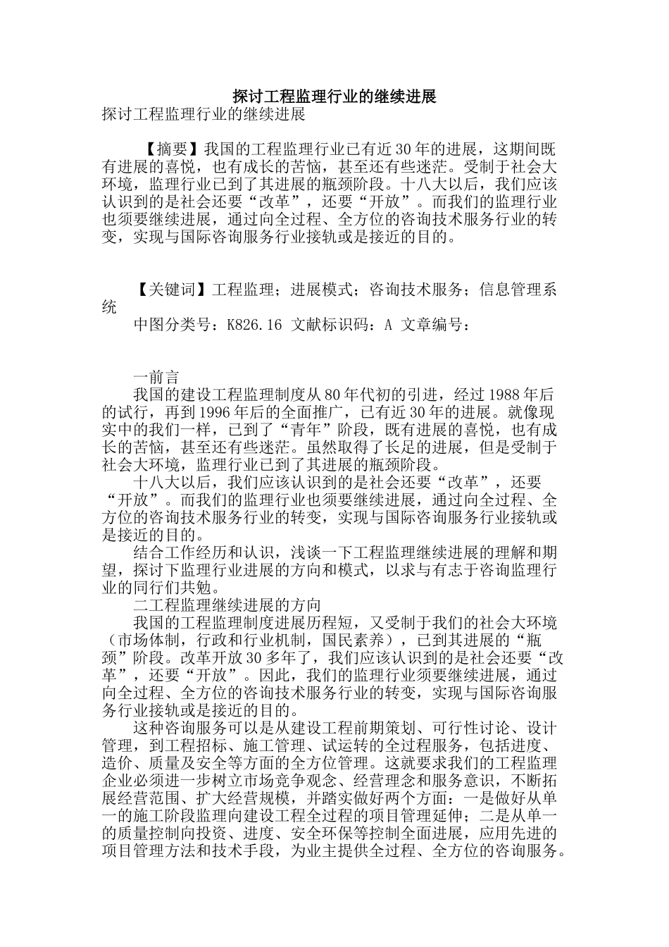 探讨工程监理行业的继续发展_第1页