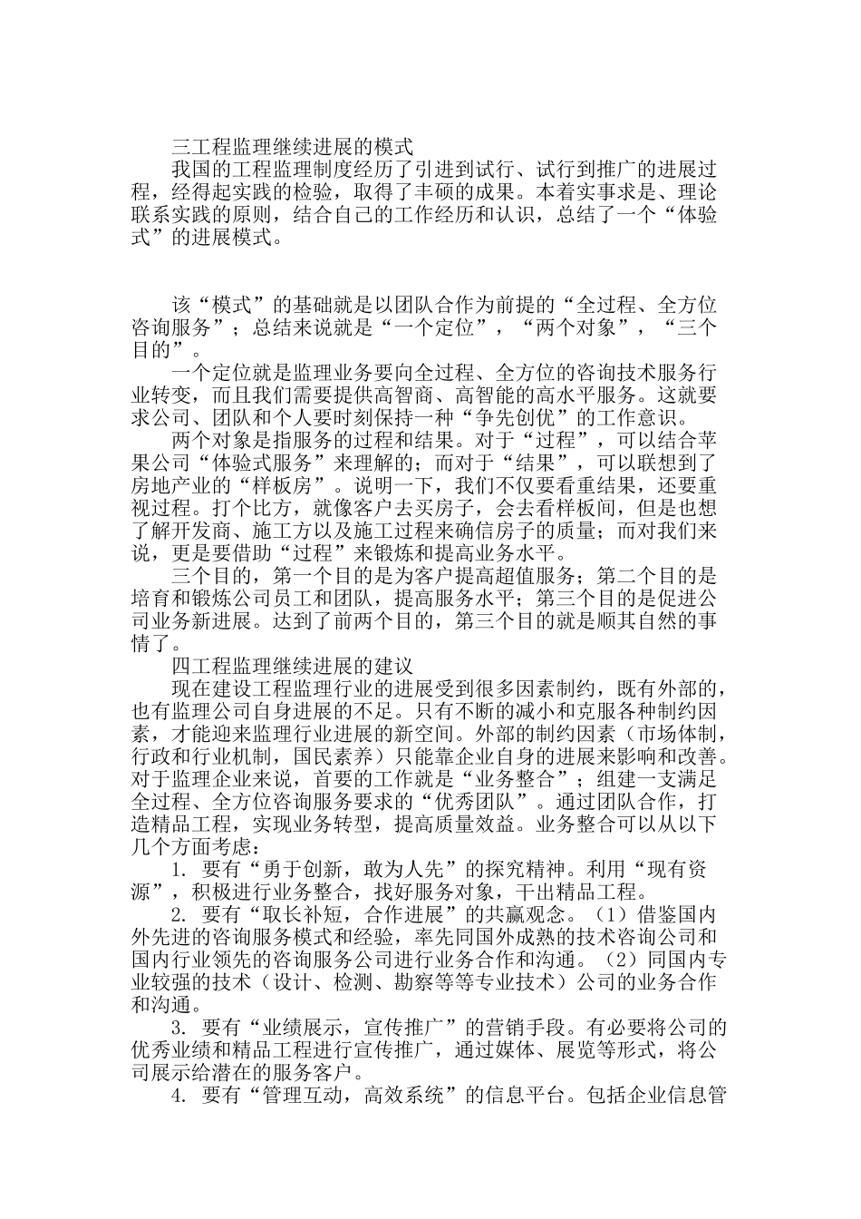 探讨工程监理行业的继续发展_第2页