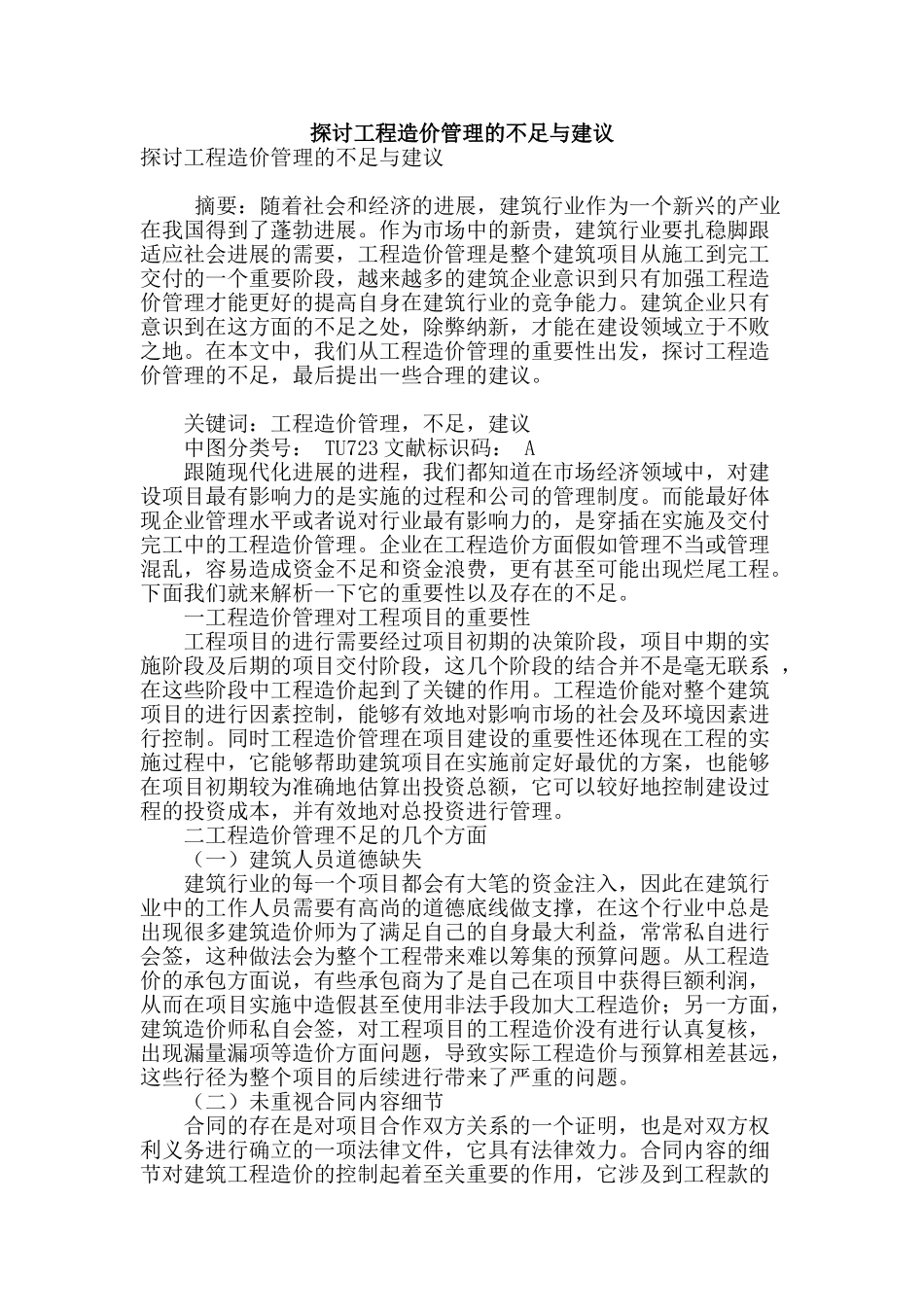 探讨工程造价管理的不足与建议_第1页