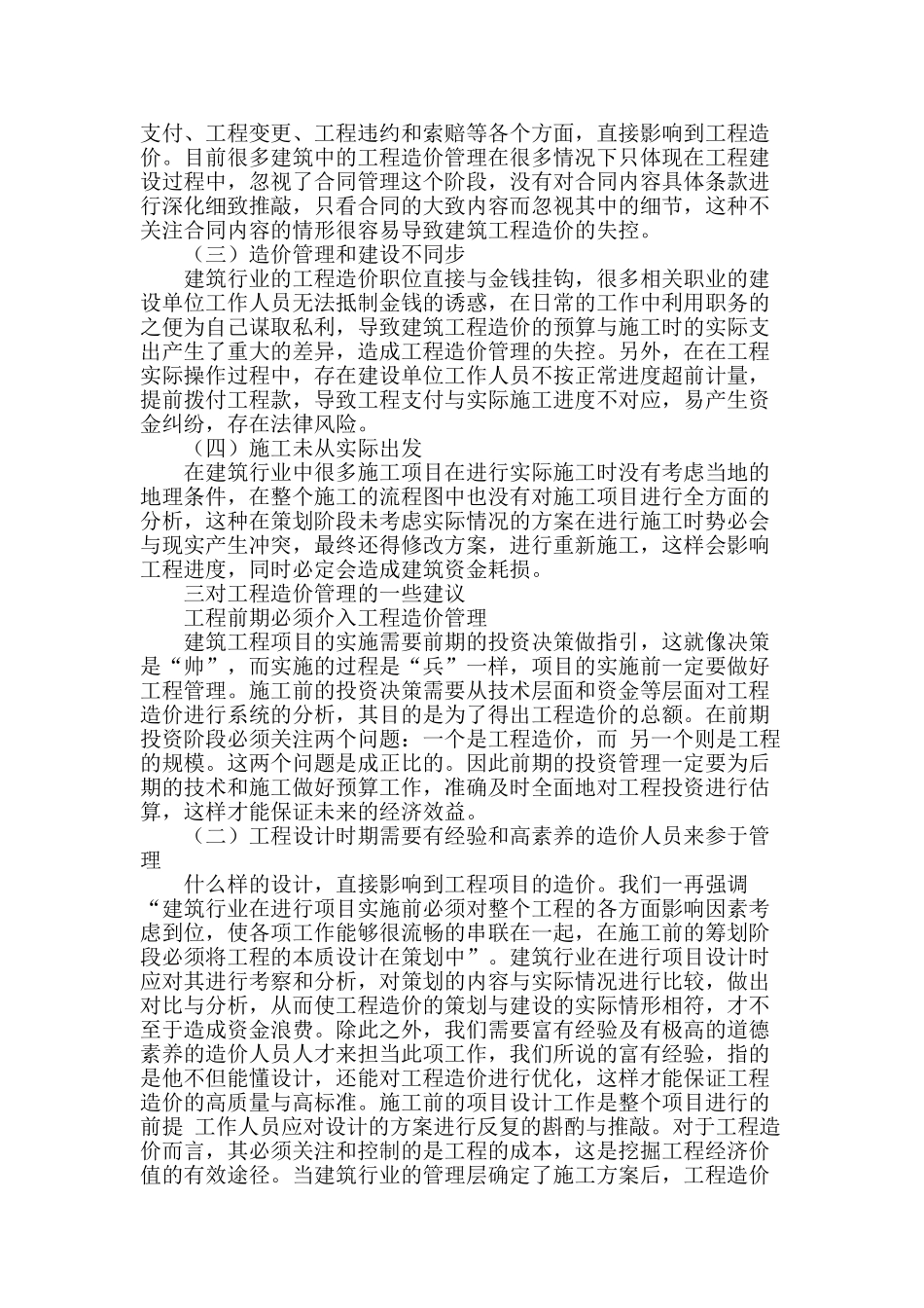 探讨工程造价管理的不足与建议_第2页