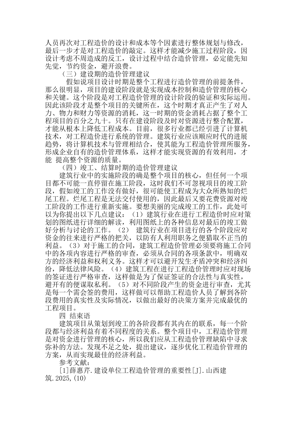 探讨工程造价管理的不足与建议_第3页