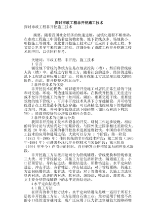 探讨市政工程非开挖施工技术