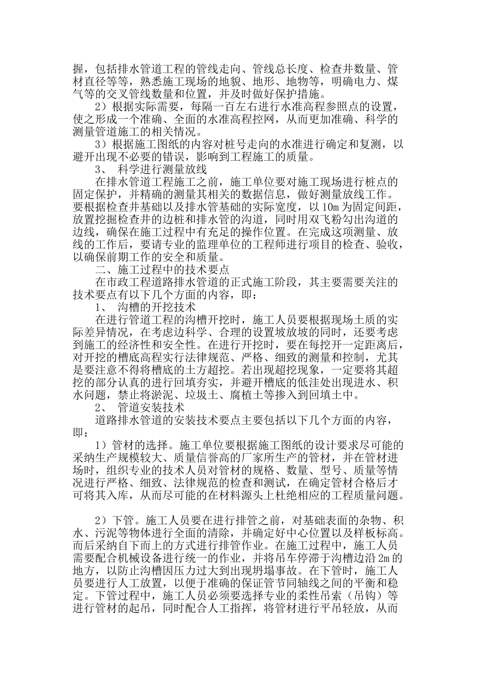 探讨市政工程道路排水管道施工技术要点_第2页