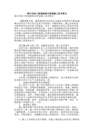 探讨市政工程道路排水管道施工技术要点