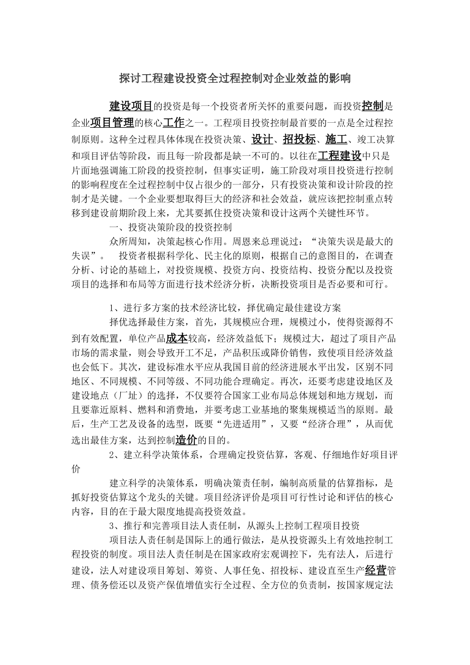 探讨工程建设投资全过程控制对企业效益的影响_第1页