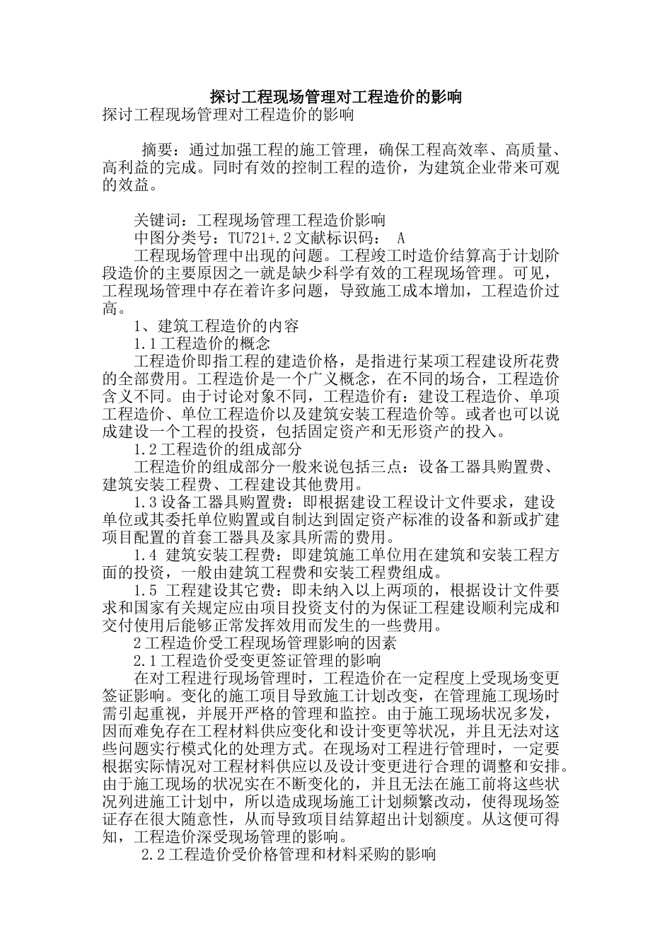 探讨工程现场管理对工程造价的影响_第1页