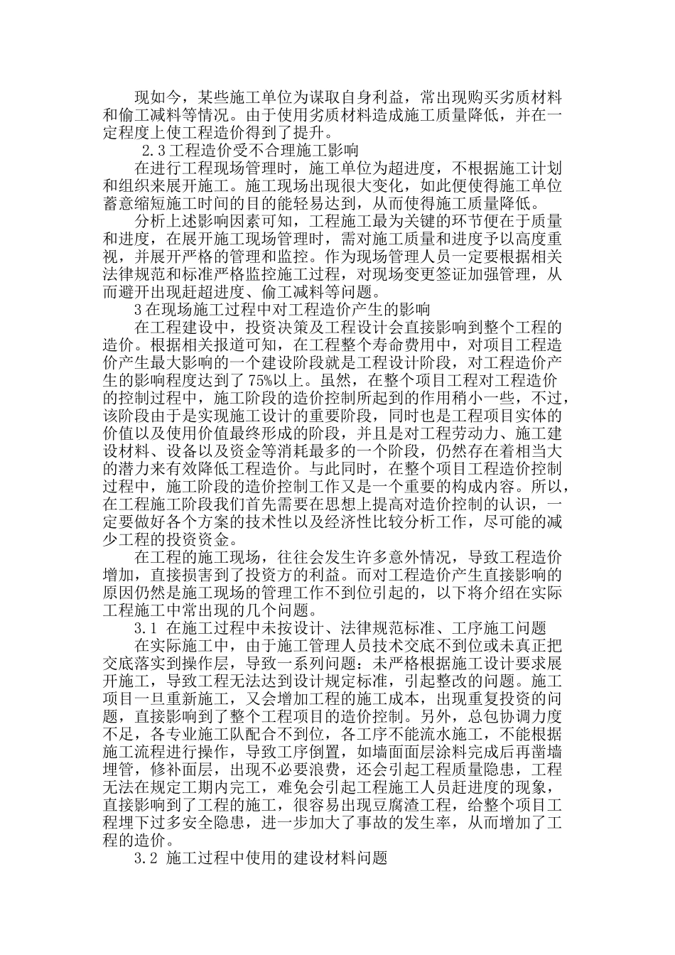 探讨工程现场管理对工程造价的影响_第2页