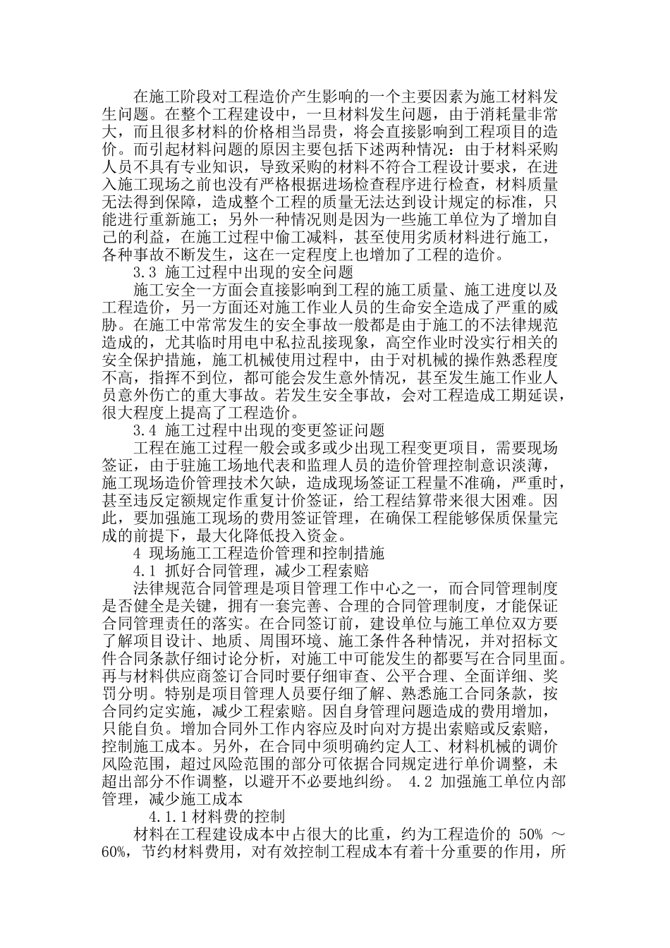 探讨工程现场管理对工程造价的影响_第3页