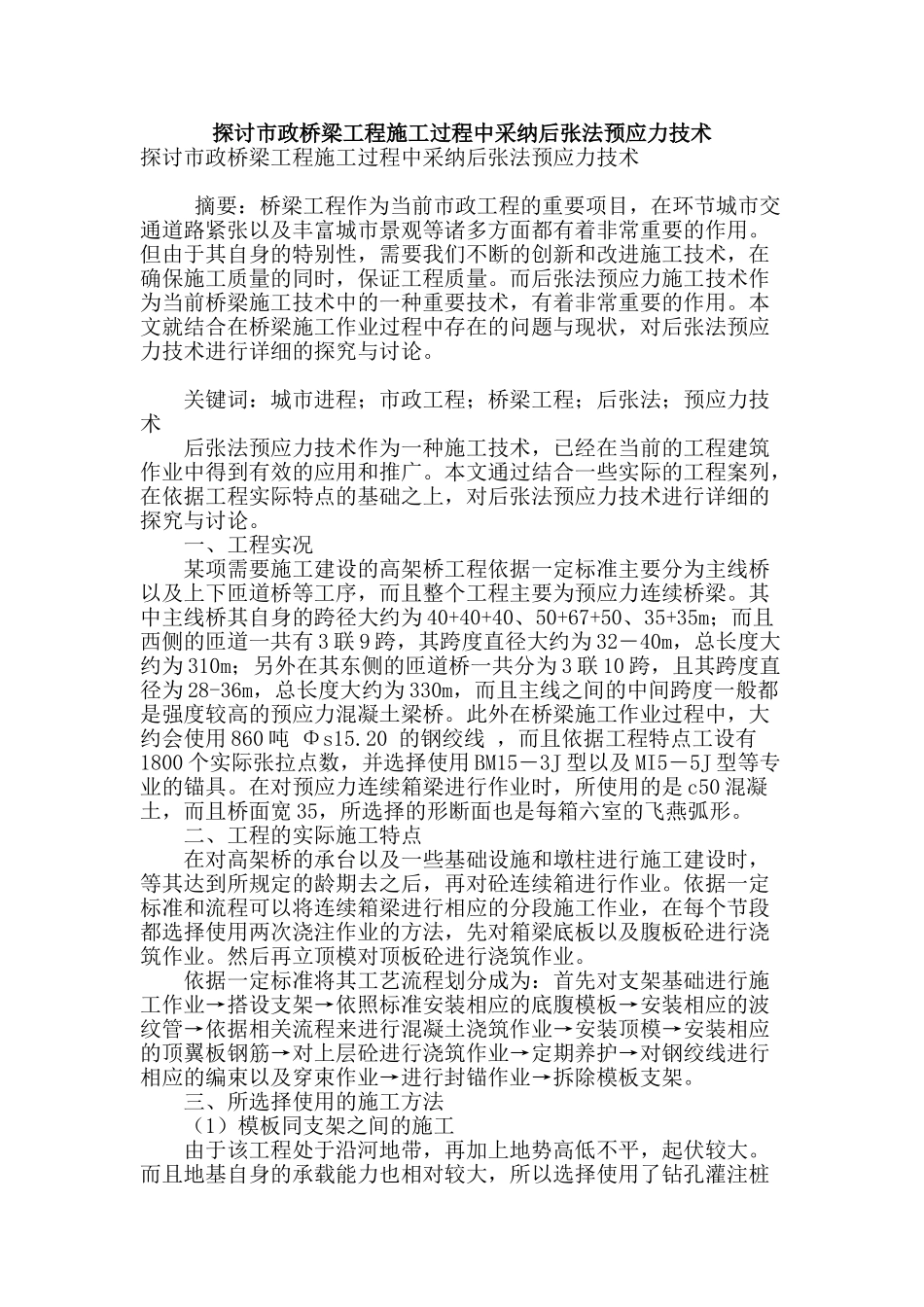 探讨市政桥梁工程施工过程中采用后张法预应力技术_第1页