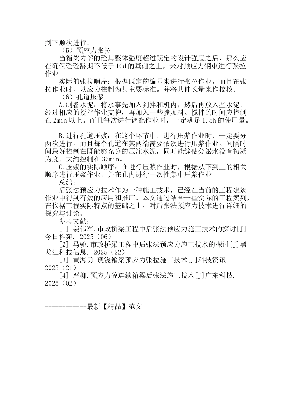 探讨市政桥梁工程施工过程中采用后张法预应力技术_第3页