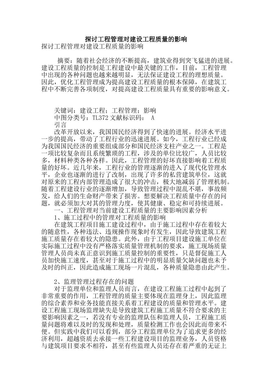 探讨工程管理对建设工程质量的影响_第1页