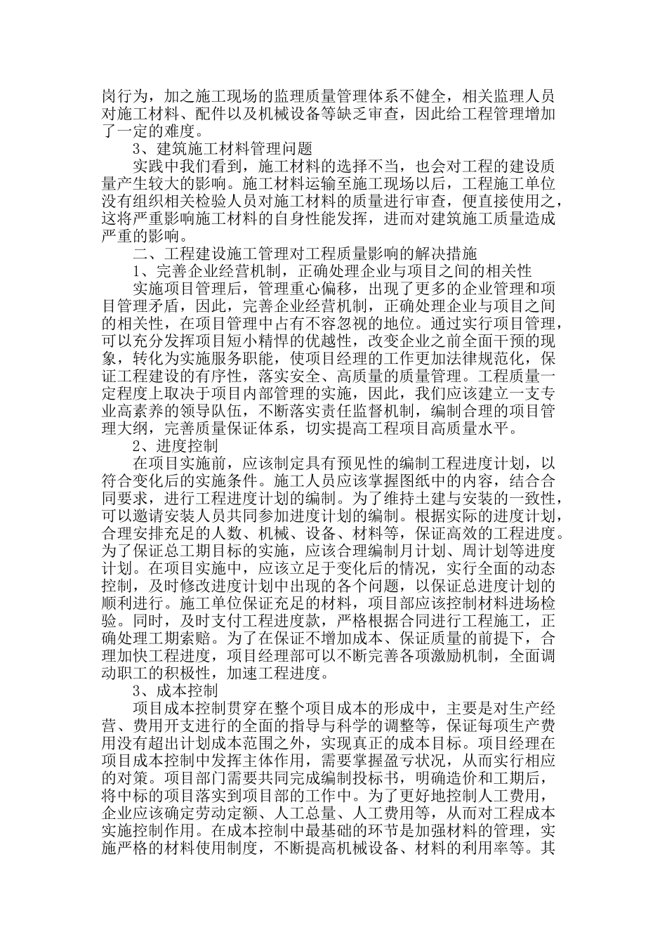 探讨工程管理对建设工程质量的影响_第2页