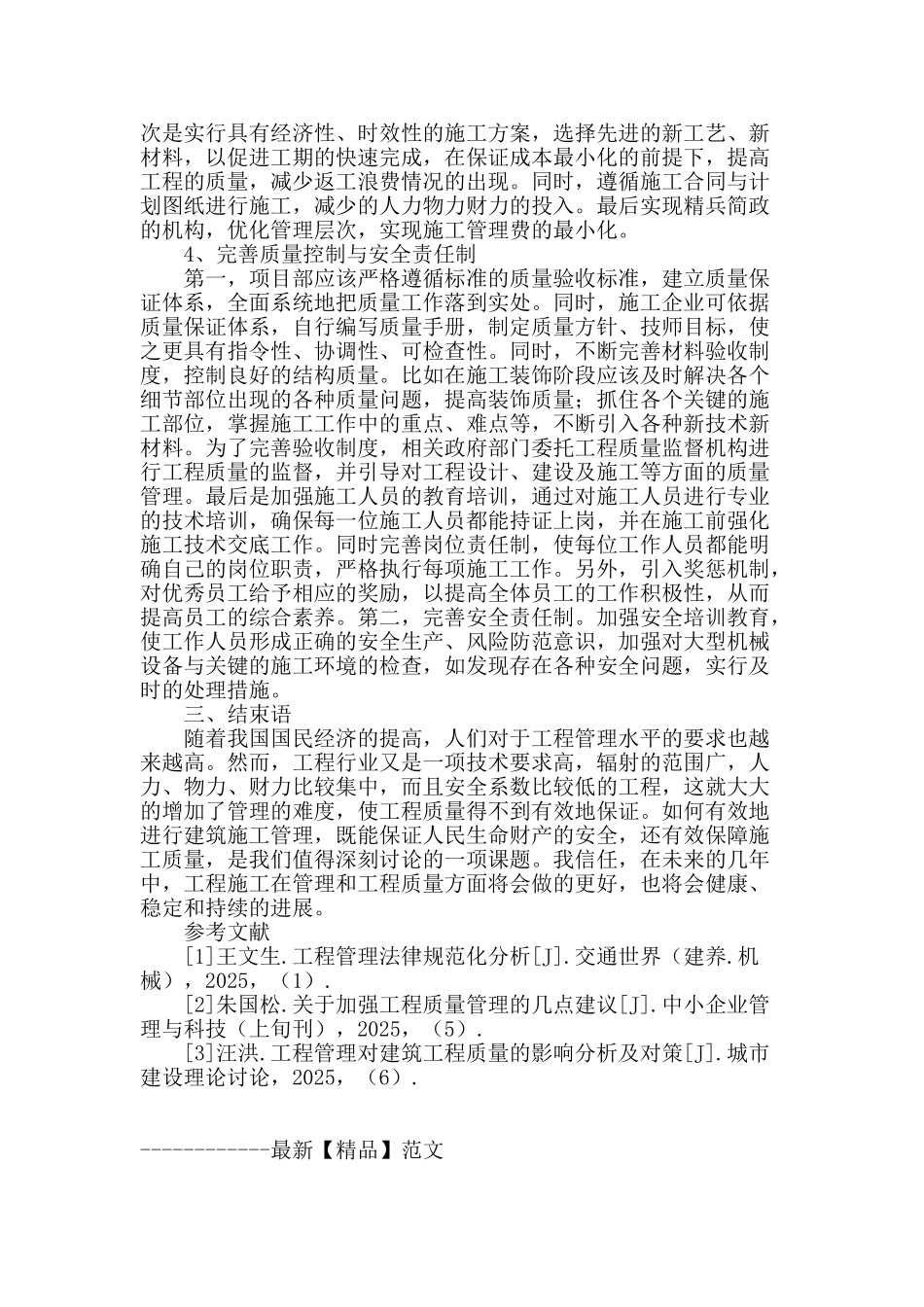 探讨工程管理对建设工程质量的影响_第3页