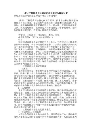 探讨工程造价司法鉴定的技术难点与解决对策