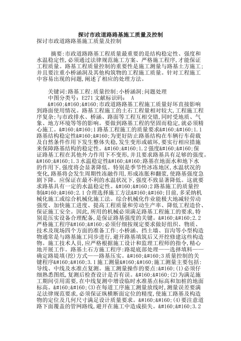 探讨市政道路路基施工质量及控制_第1页