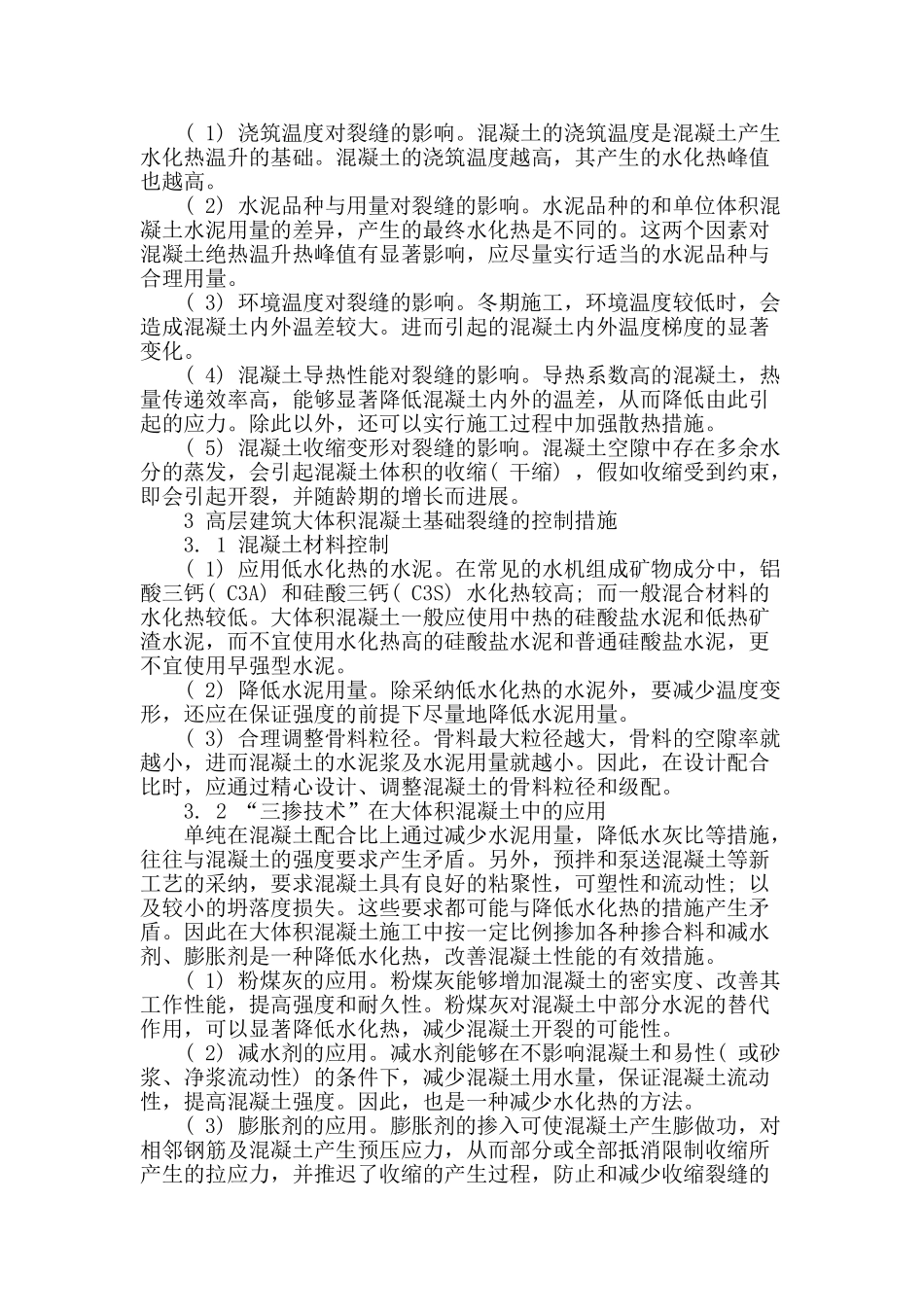 探讨建筑大体积混凝土裂缝预防及控制措施_第2页