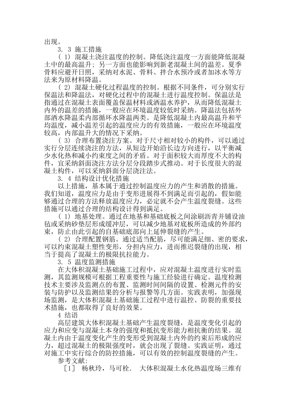 探讨建筑大体积混凝土裂缝预防及控制措施_第3页