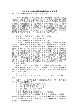 探讨建筑大体积混凝土裂缝预防及控制措施