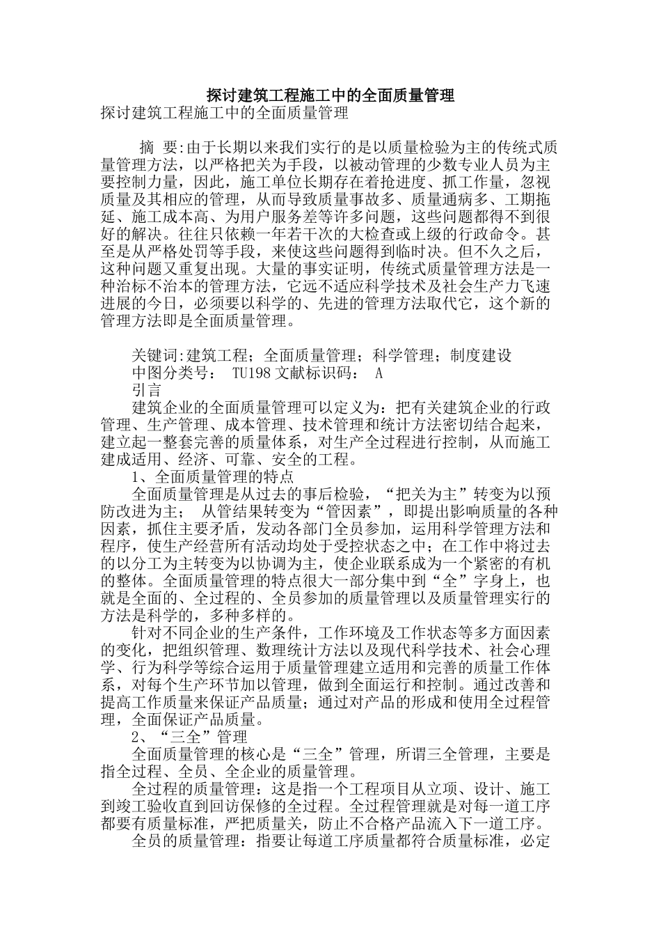 探讨建筑工程施工中的全面质量管理_第1页