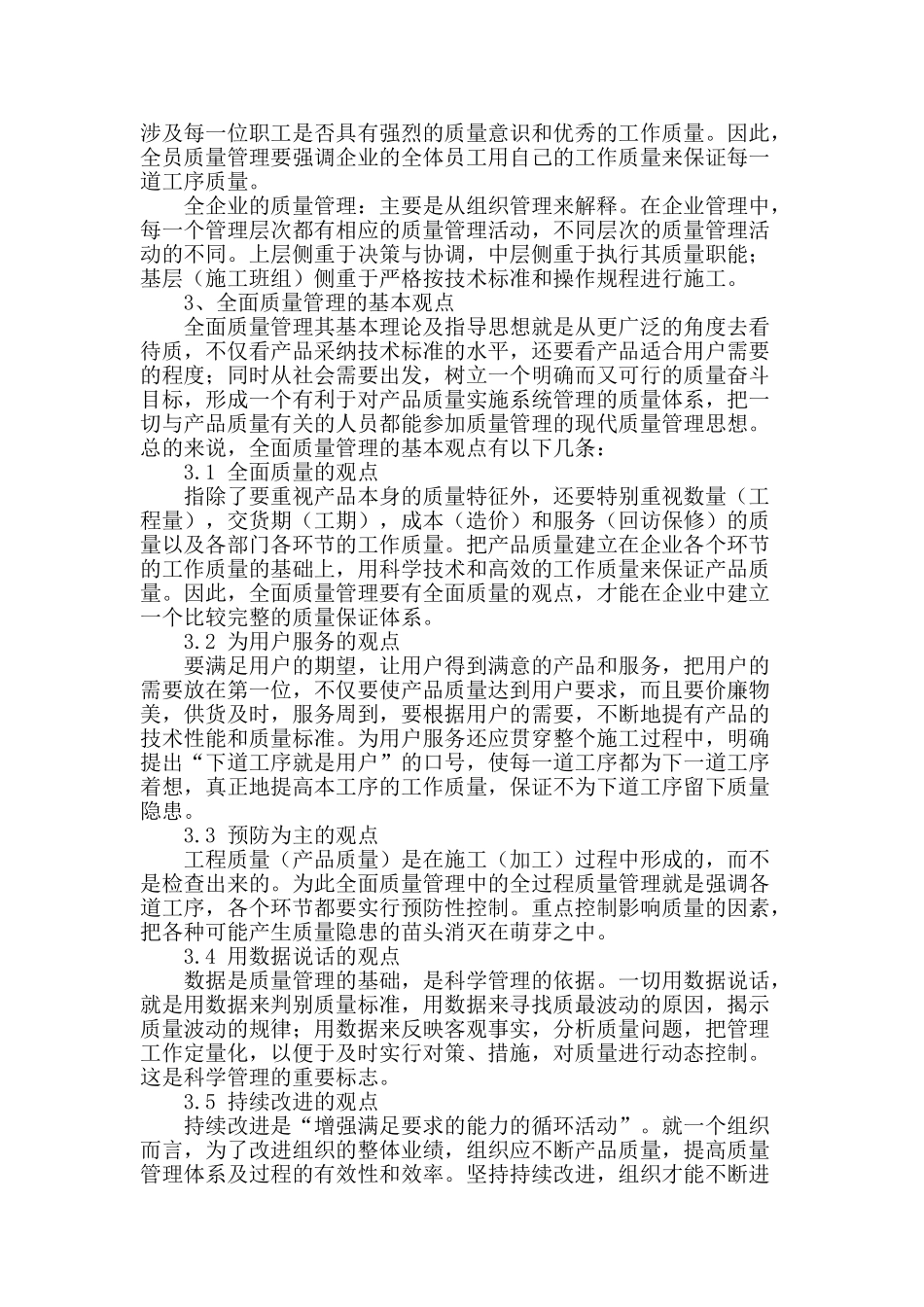 探讨建筑工程施工中的全面质量管理_第2页