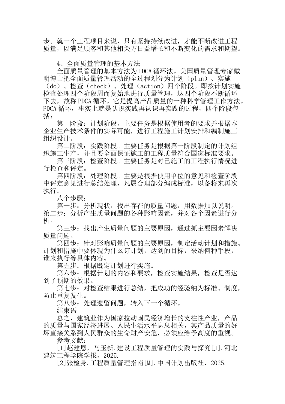 探讨建筑工程施工中的全面质量管理_第3页