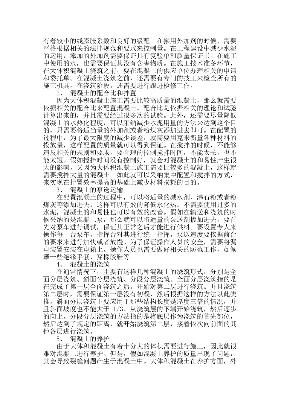 探讨建筑工程中大体积混凝土无缝施工技术的应用_第2页