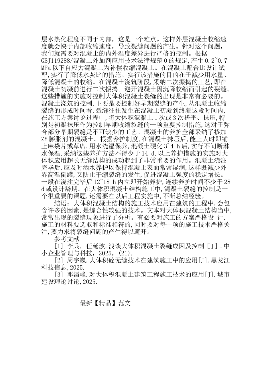 探讨建筑工程中大体积混凝土无缝施工技术的应用_第3页