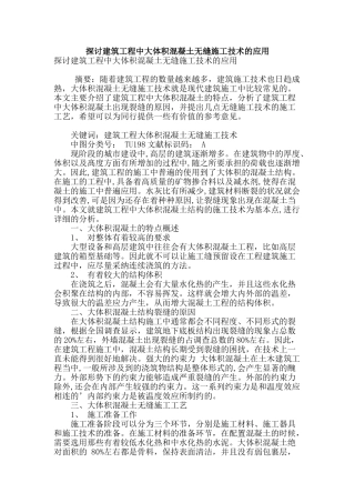 探讨建筑工程中大体积混凝土无缝施工技术的应用