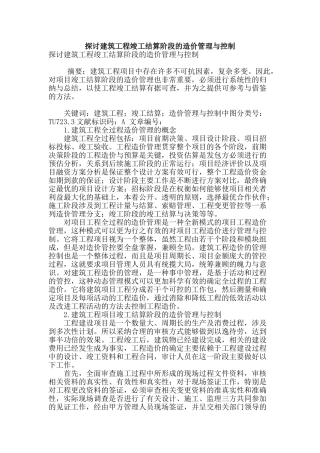 探讨建筑工程竣工结算阶段的造价管理与控制
