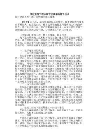 探讨建筑工程中地下连续墙的施工技术