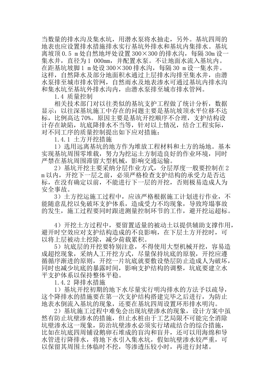 探讨建筑工程中深基坑质量控制_第2页