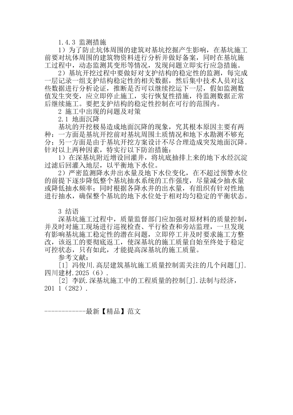 探讨建筑工程中深基坑质量控制_第3页